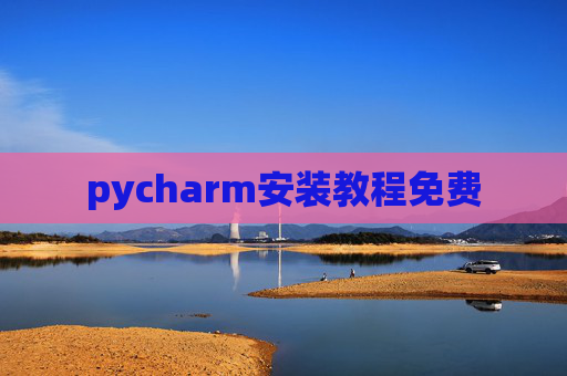 pycharm安装教程免费