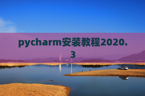 pycharm安装教程2020.3