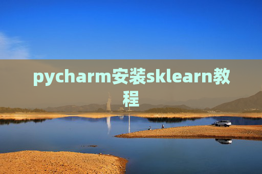 pycharm安装sklearn教程
