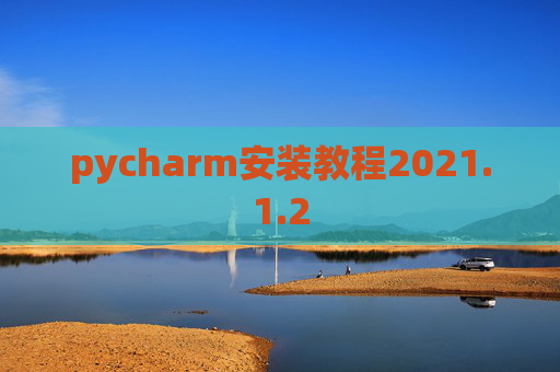 pycharm安装教程2021.1.2